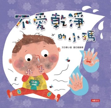 【電子書】乖寶寶好習慣：不愛乾淨的小瑪
