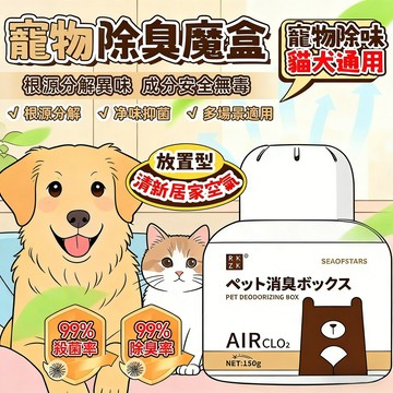 【台灣現貨】寵物消臭魔盒 寵物除臭 貓砂除臭 室內消臭 芳香劑 去味劑 寵物芳香 寵物異味消除 貓除臭 貓砂消臭