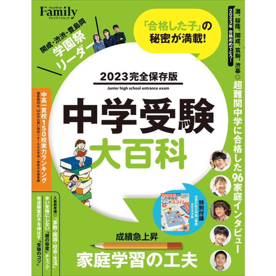 中学受験大百科 2023完全保存版