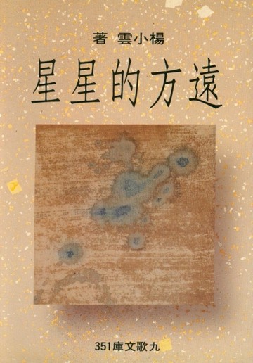 遠方的星星[二手書_普通]