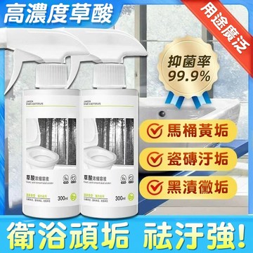 隔日配🔥草酸清潔劑 馬桶廁所除垢劑 萬用清潔劑 草酸濃縮溶液 磁磚清潔劑 尿垢清潔劑 地板清潔劑 草酸噴霧 衛生間清潔