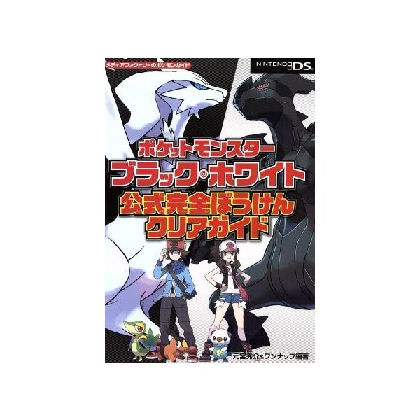 ニンテンドーｄｓ ポケットモンスター ブラック ホワイト 公式完全ぼうけんクリアガイド メディアファクトリーのポケモンガイドシリーズ 元宮秀介 著者 通販 Lineポイント最大0 5 Get Lineショッピング