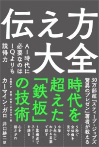  カーマイン・ガロ   伝え方大全 AI時代に必要なのはIQよりも説得力