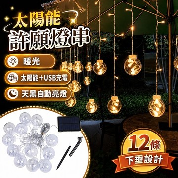 現貨✨太陽能許願燈串 太陽能+USB雙充 許願球 LED燈 庭院 太陽能圓球燈 冰條燈 瀑布燈 太陽能掛燈 太陽能裝飾