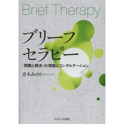 ブリーフセラピー 問題と解決 の理論とコンサルテーション