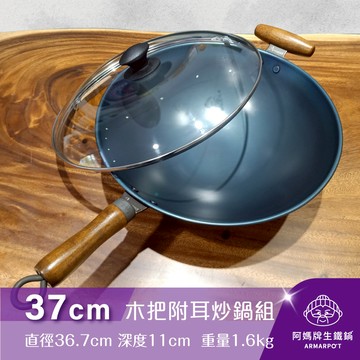 全新第八代↗◢新時尚黑◣Armarpot 37cm尺2.5【木把附耳炒鍋套組】