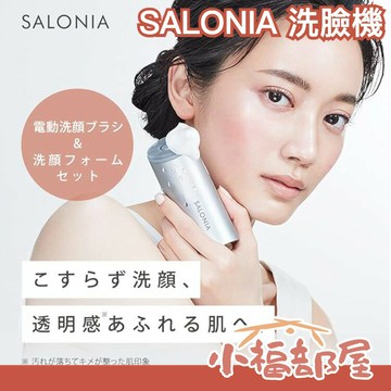日本 SALONIA 洗臉機 洗顏機 美顏 清潔毛孔 音波震動 電動潔面刷 濃密泡沫 聲波震動 防水【小福部屋】