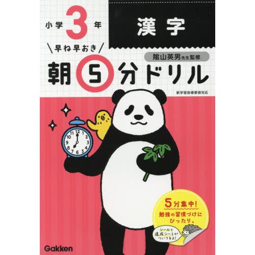 早ね早おき朝５分ドリル　小学３年　漢字   陰山　英男　監修