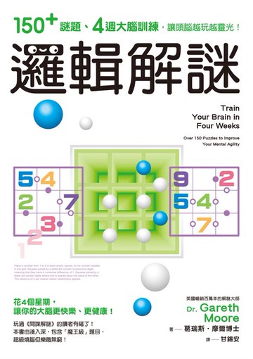 【電子書】邏輯解謎：150+謎題、4週大腦訓練，讓頭腦越玩越靈光！