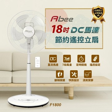 Abee快譯通【F1800】18吋DC變頻無線遙控電風扇