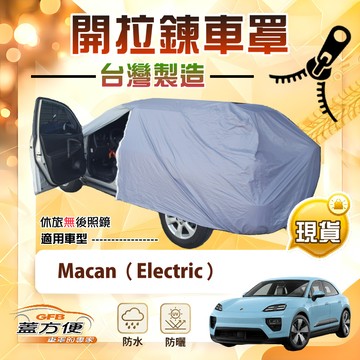 【蓋方便】側開拉鍊（JEEP-L）台灣製南亞雙層防水防曬車罩《保時捷》Macan Electric