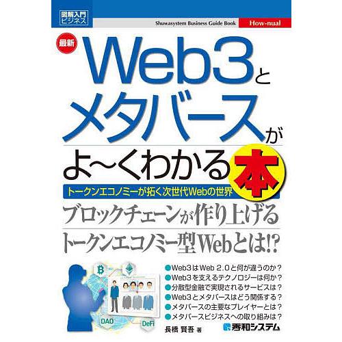 図解入門ビジネス Web3とメタバースがよ くわかる本