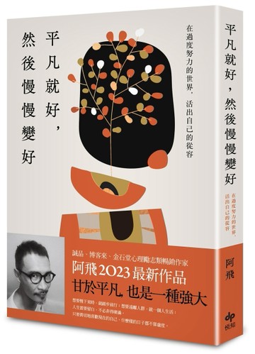 平凡就好，然後慢慢變好：在過度努力的世界，活出自己的從容【二手書_全新】TAAZE讀冊生活