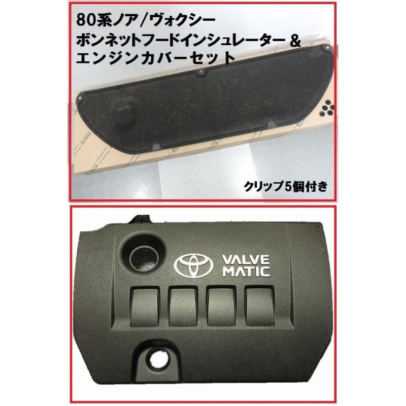 トヨタ純正 80系 ノア ・ ヴォクシー 用 エンジンカバー