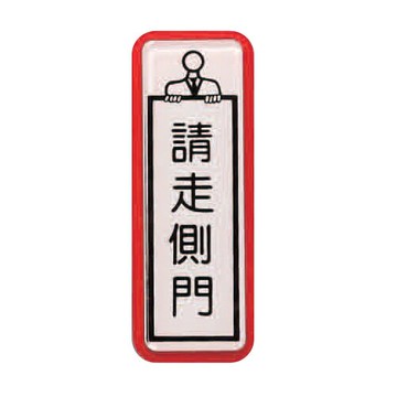 ZG1 彩色 TS 貼牌 請走側門-標示牌 / 個 TS-804