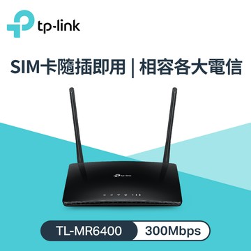 【TP-Link】TL-MR6400 300Mbps 無線 N 4G LTE路由器