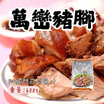 萬巒豬腳切片附蒜蓉醬汁(600g/包) 帶骨 萬鑾豬腳 切片豬腳 加熱即食 方便料理 快速上桌