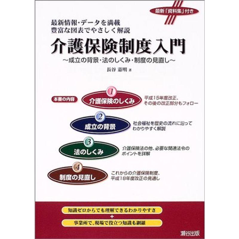 介護保険制度入門 成立の背景・法のしくみ・制度の見直し