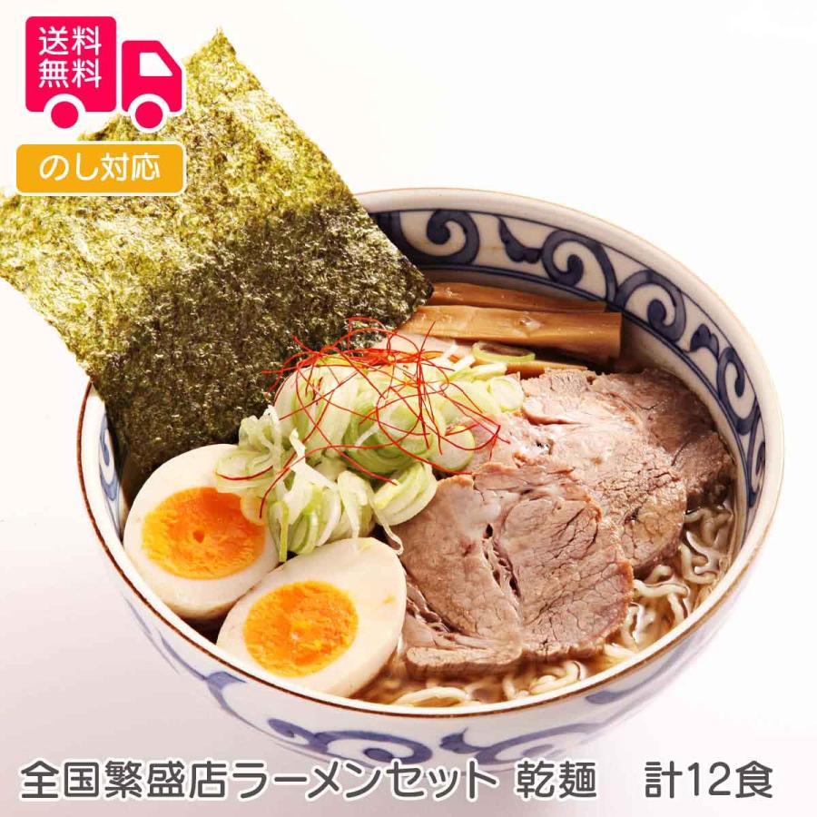 全国繁盛店ラーメンセット 乾麺 計12食 プレゼント ギフト 内祝 御祝 贈答用 送料無料 お歳暮 御歳暮 お中元 御中元