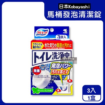 【日本Kobayashi小林製藥】Bluelet免刷洗去汙消臭馬桶發泡清潔錠3入/盒-薄荷香（獨立包裝馬桶漂白清潔劑，存水彎除垢洗淨丸，靜置潔廁去尿騷便味）_廠商直送