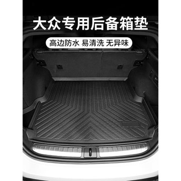 大眾途觀l邁騰速騰帕薩特朗逸plus甲殼蟲寶來id3/4尾箱墊后備箱墊