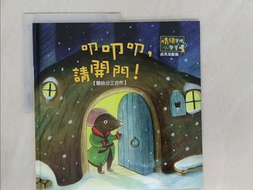 【書寶二手書T1／少年童書_UGM】叩叩叩, 請開門_情緒管理小學堂
