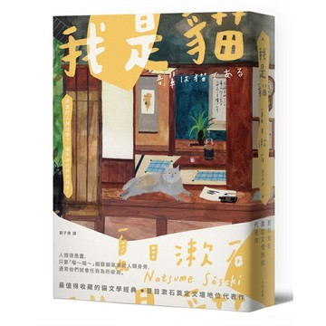 我是貓：夏目漱石奠定文壇地位代表作【經典珍藏版】