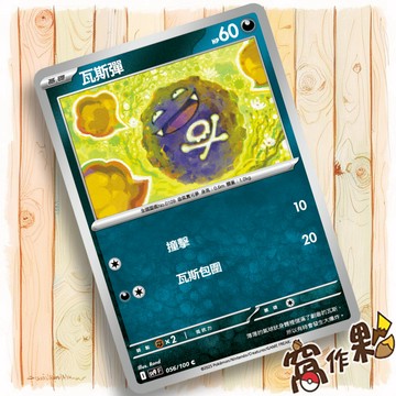 【窩作夥】Sv9 056 瓦斯彈 普卡 C 對戰搭擋 寶可夢 PTCG 中文版