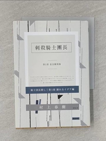 【書寶二手書T1／翻譯小說_RCO】刺殺騎士團長(第一部)-意念顯現篇_村上春樹