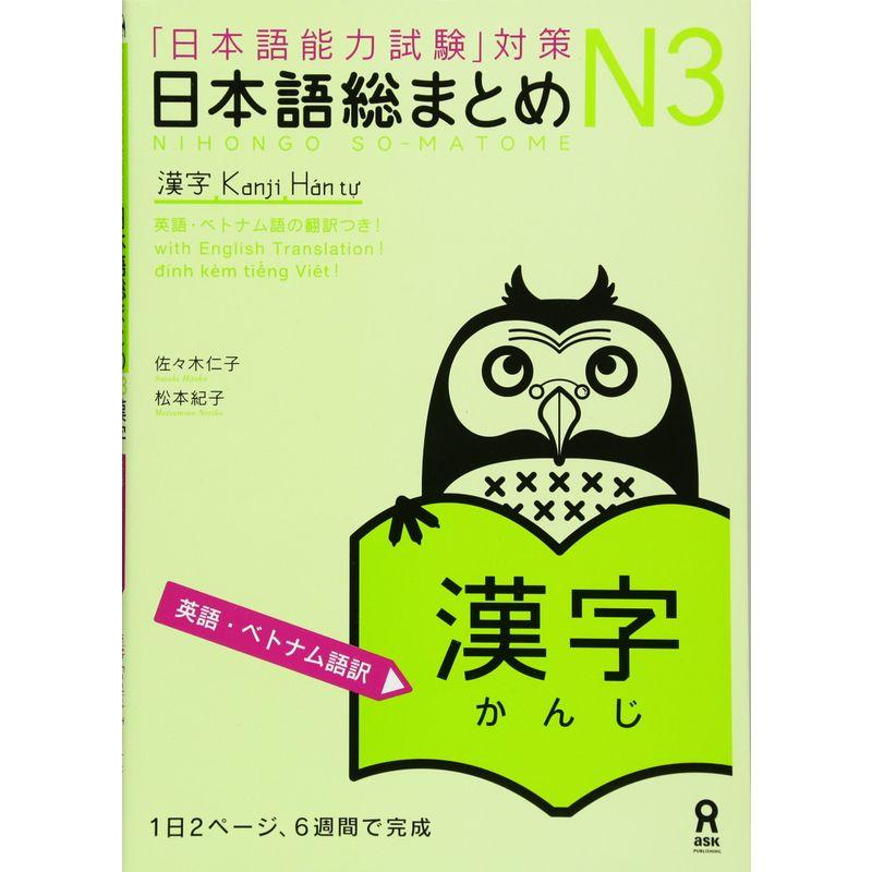 日本語総まとめ N3 漢字 英語・ベトナム語版 Nihongo Soumatome Kanji