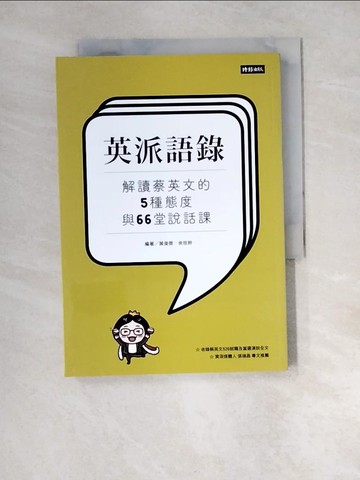 【書寶二手書T1／溝通_XCG】英派語錄：解讀蔡英文的5種態度與66堂說話課_葉俊傑