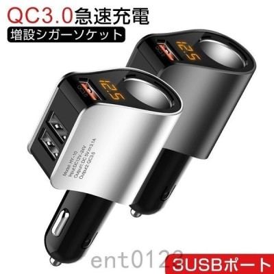 シガーソケット 増設usb 3ポート 電圧測定 Qc3 0搭載 急速充電 車載 充電器 シガーライター Usb 分配器 カーチャージャー 12v 24v 車対応 Iphone Ipad スマホ 通販 Lineポイント最大get Lineショッピング