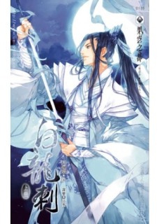 白龍刺（上）[二手書_普通]