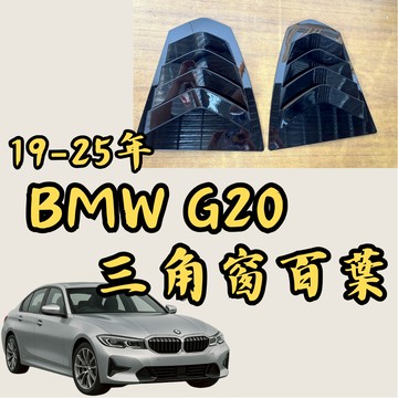 [台中現貨可代工 19-25年G20 三角窗百葉] g20 百葉 g20三角窗飾板  bmwg20 隔日到貨 隔日配