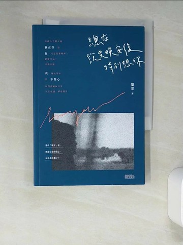 【書寶二手書T1／短篇_W9L】總在說完晚安後，特別想你_知寒