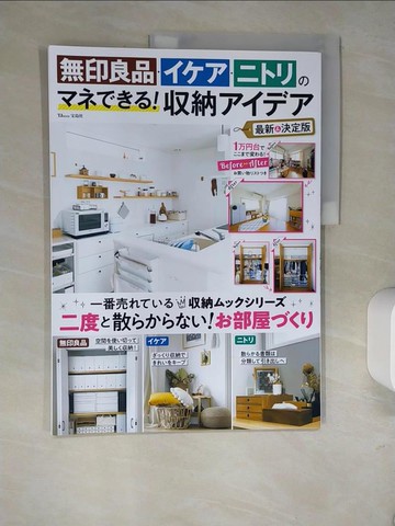 【書寶二手書T9／設計_R3X】無印良品IKEA宜得利收納創意實例特集 最新＆決定版