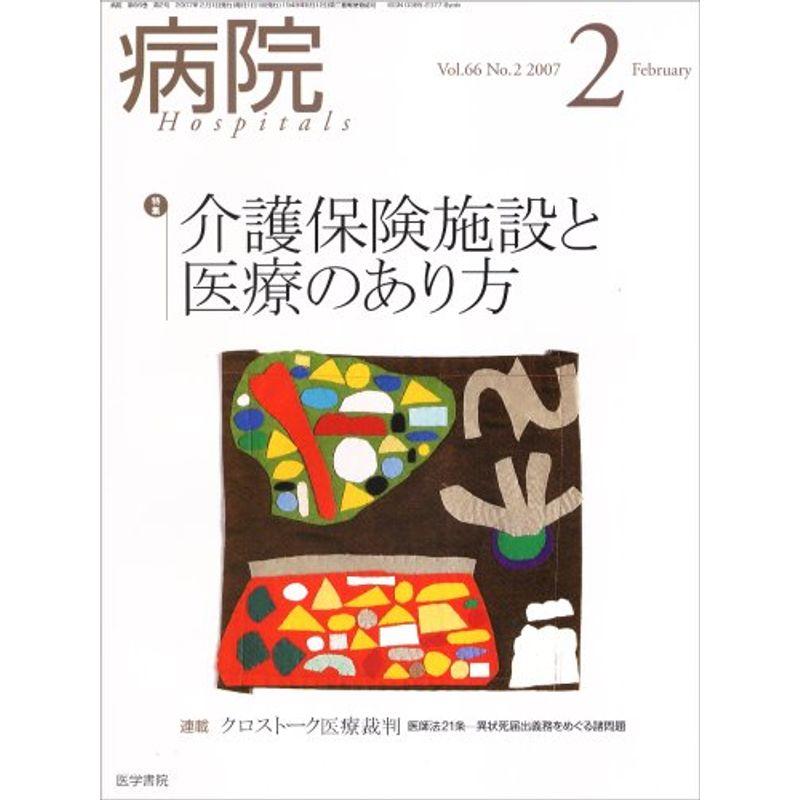 病院 2007年 02月号 雑誌