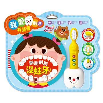 風車 我愛刷牙有聲繪本 刷牙繪本 刷牙有聲書 兒童有聲書 生活自理 童書 繪本