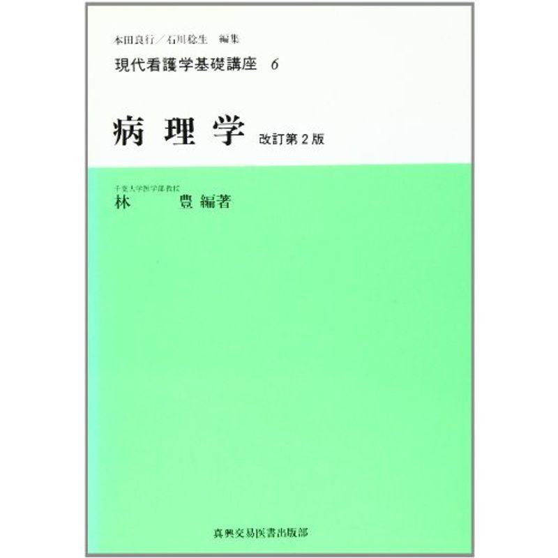 病理学 (現代看護学基礎講座)