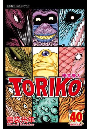 美食獵人 TORIKO40