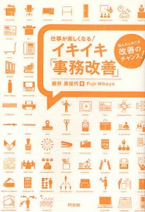 仕事が楽しくなる!イキイキ「事務改善」 悩んだときこそ改善のチャンス! 藤井美保代