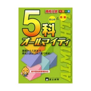 高校入試5科オールマイティ