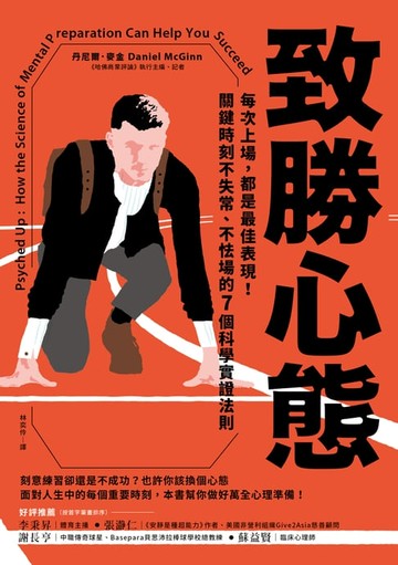 【電子書】致勝心態：每次上場，都是最佳表現！關鍵時刻不失常、不怯場的7個科學實證法則