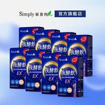 【Simply新普利】速酵特濃代謝夜酵素飲EX 8盒(10包/盒)