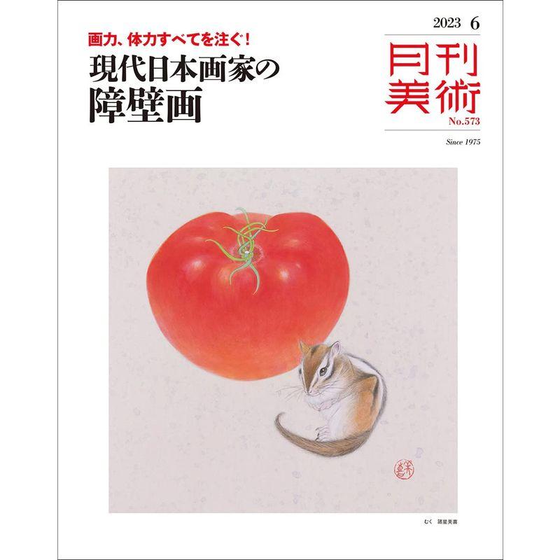 月刊美術2023年6月号