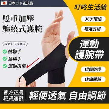 🚀台灣出貨 運動護腕 升級超薄透氣加壓彈力 綁帶式護腕 男女通用  可調節 滑鼠手 媽媽手 護腕 腱鞘炎專用護腕