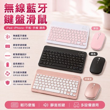 iPad鍵盤 無線藍牙鍵盤滑鼠組 平板鍵盤 iPad Air Pro Mini iPhone鍵盤 注音鍵盤 外接鍵盤 藍