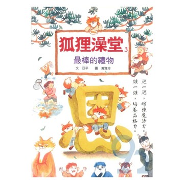 狐狸澡堂(3)最棒的禮物(國語日報)