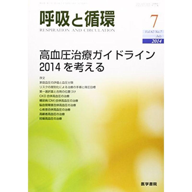 呼吸と循環 2014年 7月号 特集 高血圧治療ガイドライン2014を考える