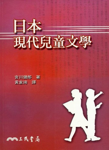 日本現代兒童文學[二手書_良好]